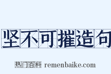 坚不可摧造句是什么意思的图片